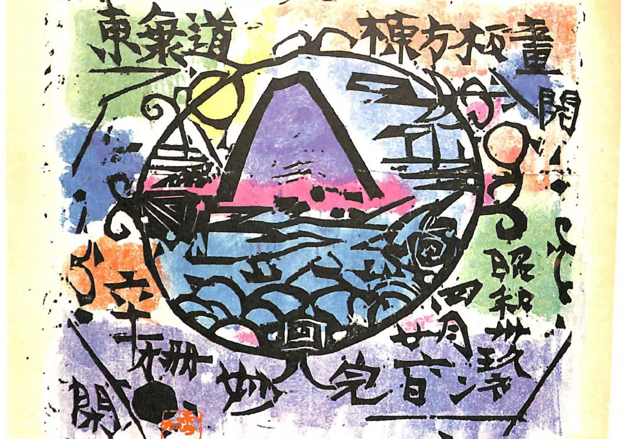 Toukaidoumunekatasikou