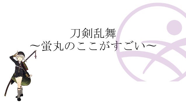 刀剣乱舞 蛍丸のここがすごい 刀剣乱舞 蛍丸のここがすごい