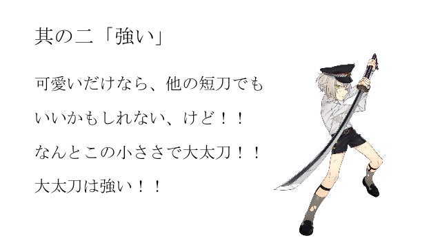 刀剣乱舞 蛍丸のここがすごい