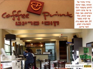 מדיזי נחזור אל הכיכר ,  נפנה ימינה לרחוב פינסקר ונלך בו עד פינת רחוב בוגרשוב .  כאן נפנה שוב ימינה ,  ונלך עד לבית מספר  31,  שם נמצא בית הקפה - בית דפוס ,  קופי פרינט . 