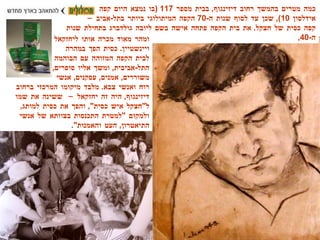 כמה מטרים בהמשך רחוב דיזינגוף ,  בבית מספר  117 ( בו נמצא היום קפה  אידלסון  10),  שכן עד לסוף שנות ה -70  הקפה המיתולוגי ביותר בתל - אביב –  קפה כסית של חצקל .  את בית הקפה פתחה אישה בשם ליובה גולדברג בתחילת שנות ה -40, ומהר מאוד מכרה אותו ליחזקאל  ויינשטיין .  כסית הפך במהרה  לבית הקפה המזוהה עם הבוהמה  התל - אביבית ,  ומשך אליו סופרים ,  משוררים ,  אמנים ,  עסקנים ,  אנשי  רוח ואנשי צבא .  מלבד מיקומו המרכזי ברחוב דיזינגוף ,  היה זה יחזקאל – ששינה את שמו ל " חצקל איש כסית ",  והפך את כסית למותג ,  ולמקום  " למטרת התכנסות בצוותא של אנשי התיאטרון ,  העט והאמנות ". 