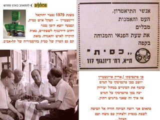 בשנת  1979  נפטר יחזקאל  ויינשטיין – חצקל איש כסית ,  ובצעד יוצא דופן נסגר  רחוב דיזינגוף לשעתיים ,  כאות  הוקרה לאיש והאגדה .  בזאת  תם גם הפרק של כסית בהיסטוריה של תל - אביב . סן פרנסיסקו  /  אריק איינשטיין יושב בסן פרנסיסקו על המים שוטף את העיניים בכחול ובירוק יפה בסן פרנסיסקו על המים אז איך זה שאני מרגיש רחוק . פתאום אני רוצה הביתה חזרה אל הביצה לשבת בכסית ולצחוק עם משה ועם חצקל ... 