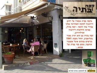 מקפה כסית נמשיך על רחוב דיזינגוף לתחנה האחרונה שלנו בסיור בתי הקפה  -  קפה בתיה ,  בפינת הרחובות דיזינגוף וארלוזורוב . קפה בתיה גם הוא ותיק מאוד  בתל - אביב ,  והחל משנת  1941  מגישים במקום אוכל אשכנזי אותנטי ,  ממש כמו בבית של סבתא ... 