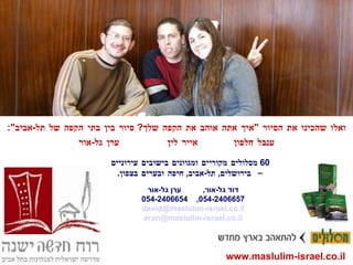 ואלו שהכינו את הסיור  " איך אתה אוהב את הקפה שלך ?  סיור בין בתי הקפה של תל - אביב ": ענבל חלפון  אייר לין  ערן גל - אור 60  מסלולים מקוריים ומגוונים בישובים עירוניים – בירושלים ,  תל - אביב ,  חיפה ובערים בצפון . www.maslulim-israel.co.il דוד גל - אור ,  ערן גל - אור 054-2406657,  054-2406654 [email_address] [email_address] 