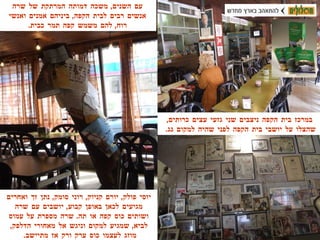 יוסי פולק ,  יורם קניוק ,  רוני סומק ,  נתן זך ואחרים מגיעים לכאן באופן קבוע ,  יושבים עם שרה ושותים כוס קפה או תה .  שרה מספרת על עמוס לביא ,  שמגיע למקום וניגש אל מאחורי הדלפק ,  מוזג לעצמו כוס ערק ורק אז מתיישב .  עם השנים ,  משכה דמותה המרתקת של שרה אנשים רבים לבית הקפה ,  ביניהם אמנים ואנשי רוח ,  להם משמש קפה תמר כבית . במרכז בית הקפה ניצבים שני גזעי עצים כרותים ,  שהצלו על יושבי בית הקפה לפני שהיה למקום גג .   