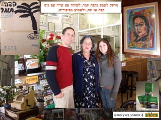 מרתק לשבת בקפה תמר ,  לשוחח עם שרה עם כוס קפה או תה ,  ולשמוע מסיפוריה . 