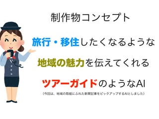 地域の魅力を伝えるツアーガイドAI