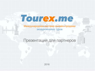 Презентация для партнеров
Международная система онлайн-продажи
экскурсионных туров
2016
 