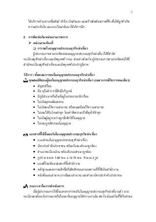 2
ใหบริการดวยความซื่อสัตย จริงใจ เปนกันเอง และสรางสัมพันธภาพที่ดี เพื่อใหลูกคาเกิด
ความประทับใจ และแวะเวียนกลับมาใช...