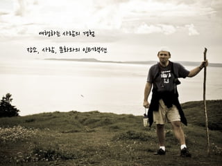 Tourism cultures_intro