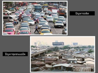 ปัญหารถติด
ปัญหาชุมชนแออัด
 