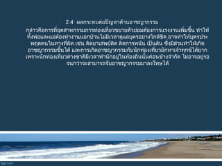 2.4  ผลกระทบต่อปัญหาด้านอาชญากรรม
กล่าวคือการที่  อุตสาหกรรมการท่องเที่ยวขยายตัวย่อมต้องการแรงงานเพิ่มขึ้น ทำาให้
 ทั้งพ่อและแม่ต้องทำางานนอกบ้านไม่มีเวลาดูแลบุตรอย่างใกล้ชิด อาจทำาให้บุตรประ
         พฤตตนในทางที่ผิด เช่น ติดยาเสพย์ติด ติดการพนัน เป็นต้น ซึ่งมีส่วนทำาให้เกิด
   อาชญากรรมขึ้นได้ และการเกิดอาชญากรรมกับนักท่องเที่ยวมักหาเจ้าทุกข์ได้ยาก
 เพราะนักท่องเที่ยวต่างชาติมีเวลาพำานักอยู่ในท้องถิ่นนั้นค่อนข้างจำากัด ไม่อาจอยู่รอ
จนกว่าจะสามารถจับอาชญากรรมมาลงโทษได้
 