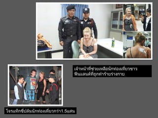 โจรแท็กซี่ปล้นนักท่องเที่ยวกว่า1.5แสน
เจ้าหน้าที่ช่วยเหลือนักท่องเที่ยวชาว
ฟินแลนด์ที่ถูกทำาร้ายร่างกาย
 