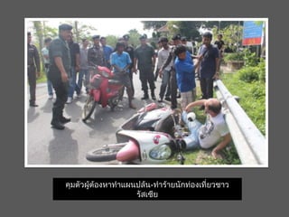 คุมตัวผู้ต้องหาทำาแผนปล้น-ทำาร้ายนักท่องเที่ยวชาว
รัสเซีย
 