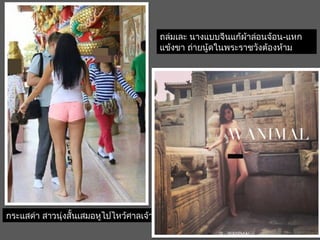  กระแสด่า สาวนุ่งสั้นเสมอหูไปไหว้ศาลเจ้า
 ถล่มเละ นางแบบจีนแก้ผ้าล่อนจ้อน-แหก
 แข้งขา ถ่ายนู้ดในพระราชวังต้องห้าม
 