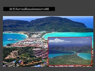30 ปี กับกำรเปลี่ยนแปลงของเกำะพีพี
 