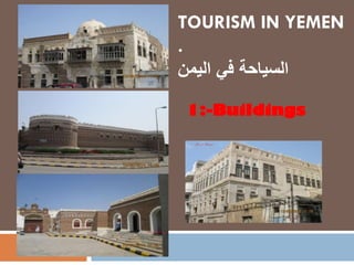 TOURISM IN YEMEN
.
‫اليمن‬ ‫في‬ ‫السياحة‬
1:-Buildings
 