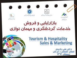 Tourism marketing fa بازاریابی و خدمات گردشگری و مهمان نوازی