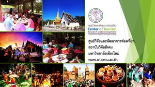 ศูนย์วิจัยและพัฒนาการท่องเที่ยว
สถาบันวิจัยสังคม
มหาวิทยาลัยเชียงใหม่
www.sri.cmu.ac.th
 