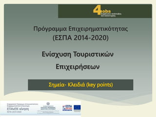 Ενίσχυση Τουριστικών
Επιχειρήσεων
Πρόγραμμα Επιχειρηματικότητας
(ΕΣΠΑ 2014-2020)
 