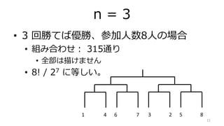 n = 3
? 3 ؄٤ƤЃ١μ8ˤΈ
? MߺϤ碌 315ͨ
? ȫ褱ޤ
? 8! / 27 ˵Ȥ
11
1 4 6 7 3 2 5 8
 