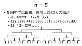 n = 5
? 5 ؄٤ƤЃ١μ32ˤΈ
? MߺϤ碌 122?磩
? 122,5298,4425,6906,5513,8679,6875ͨ
? 32! / 231 ˵Ȥ
13
 