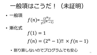 һ헤Ϥδ^
? һ
? uʽ
? 㤷ʤΤǥץǤⰲ 14
?(?)= (2 ?)!
2(2 ? ?1)
? 1 = 1
? ? = 2 ?
? 1 ?  ?(? ? 1)
 