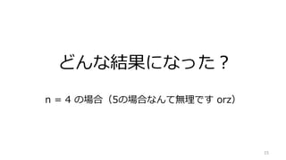 ɤʽYˤʤä
15
n = 4 Έϣ5ΈϤʤƟoǤ orz
 