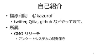 ԼB
? ԭ @kazurof
? twitter, Qiita, github ʤɤäƤޤ
? 
? GMO ꥵ`
? 󥱩`ȥƥ_k
2
 