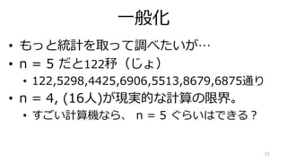 һ㻯
? äȽyӋȡä{٤
? n = 5 122 ?磩
? 122,5298,4425,6906,5513,8679,6875ͨ
? n = 4, (16)FgĤӋ޽硣
? ӋCʤ顢 n = 5 餤ϤǤ룿
21
 