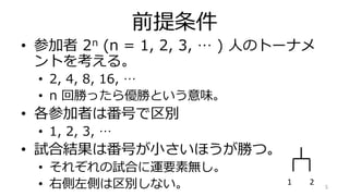 ǰ
? μ 2n (n = 1, 2, 3,  ) ˤΥȩ`ʥ
Ȥ򿼤롣
? 2, 4, 8, 16, 
? n ؄٤ä郞٤Ȥζ
? μߤϷŤe
? 1, 2, 3, 
? ԇϽYϷŤСۤ٤ġ
? 줾ԇϤ\Ҫ؟o
? ҂Ȥeʤ 5
1 2
 
