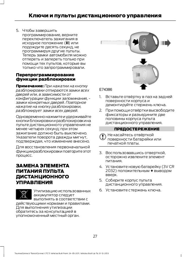Как открыть форд транзит