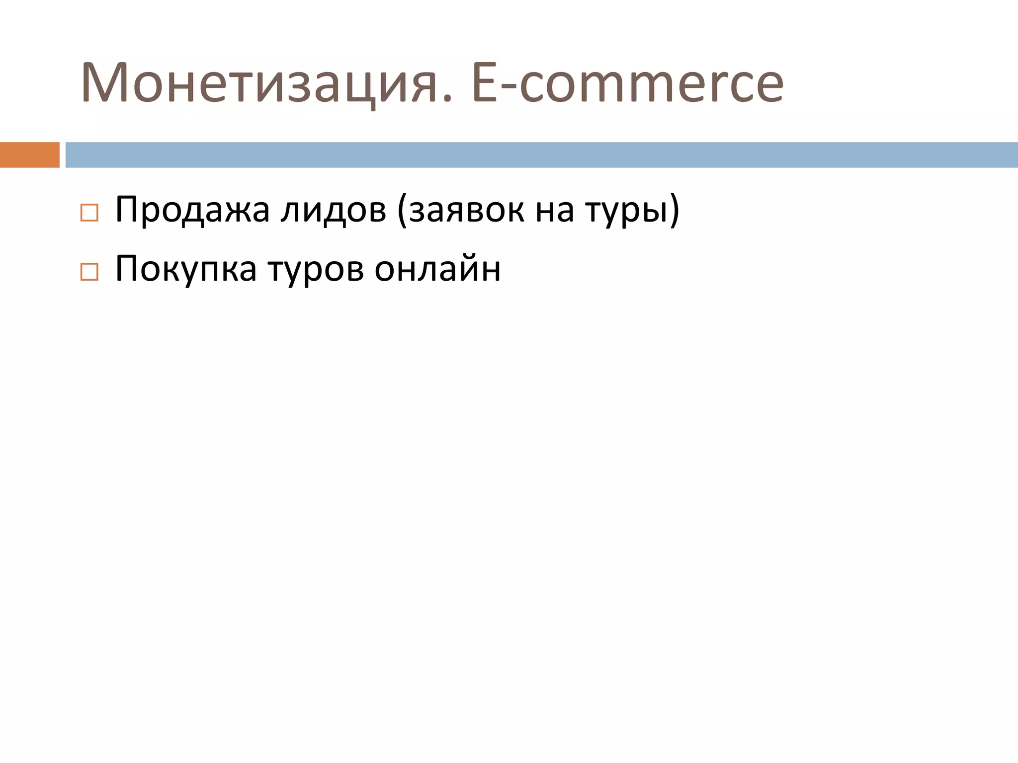Монетизация. E-commerce
 Продажа лидов (заявок на туры)
 Покупка туров онлайн
 