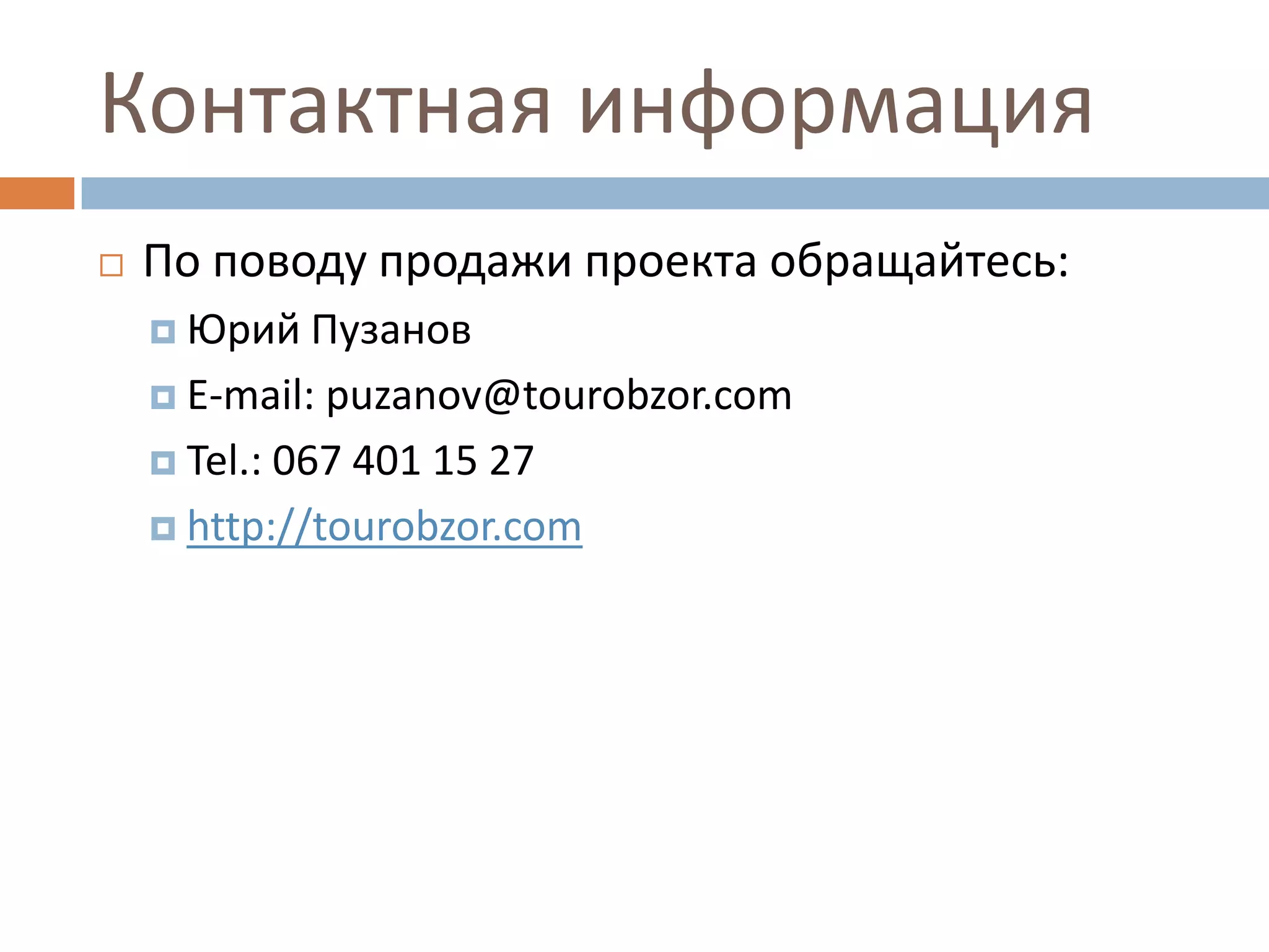 Контактная информация
 По поводу продажи проекта обращайтесь:
 Юрий Пузанов
 E-mail: puzanov@tourobzor.com
 Tel.: 067 401 15 27
 http://tourobzor.com
 