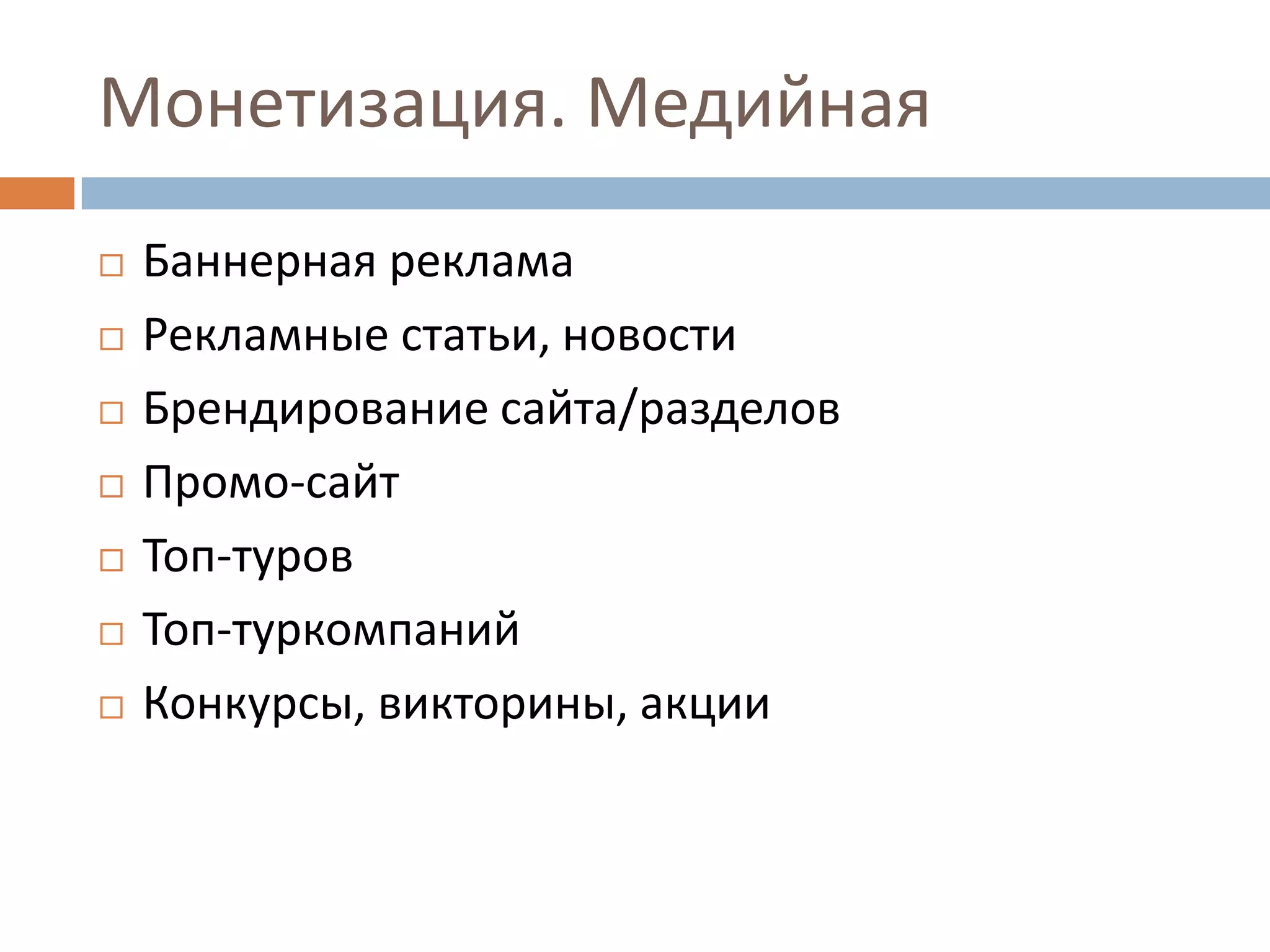 Монетизация. Медийная
 Баннерная реклама
 Рекламные статьи, новости
 Брендирование сайта/разделов
 Промо-сайт
 Топ-туров
 Топ-туркомпаний
 Конкурсы, викторины, акции
 