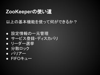 ZooKeeperʹ
ϤλCܤʹäƺΤǤ뤫
 OһԪ
 `ӥh?ǥХ
 ``x
 ɢå
 Хꥢ`
 FIFO`
 
