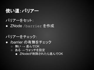 ʹХꥢ`
Хꥢ`򥻥åȣ
 ZNode /barrier 
Хꥢ`å
 /barrier Пoå
 o  MOK
   åO
 ZNode줿MOK
 