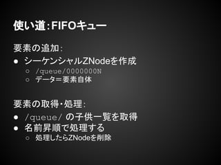 ʹFIFO`
Ҫؤ׷ӣ
 `󥷥ZNode
 /queue/0000000N
 ǩ`Ҫ
Ҫؤȡ?I
 /queue/ ӹһEȡ
 ǰN혤ǄI
 IZNode
 