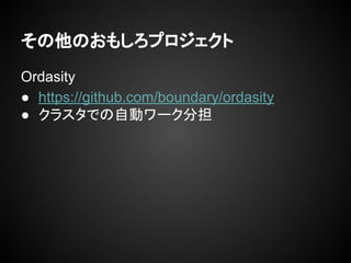 Τ⤷ץ
Ordasity
 https://github.com/boundary/ordasity
 饹ǤԄӥ`ֵ
 