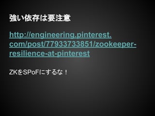 Ҫע
http://engineering.pinterest.
com/post/77933733851/zookeeper-
resilience-at-pinterest
ZKSPoFˤʣ
 