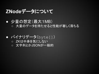 ZNodeǩ`ˤĤ
 붨MB
 Υǩ`֤ܤ
 Хʥǩ`byte[]
 ZKݤˤʤ
 ФȤJSONһ
 