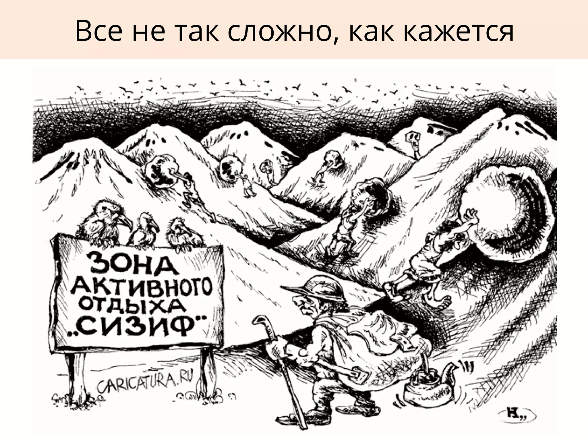 Все не так сложно, как кажется
 