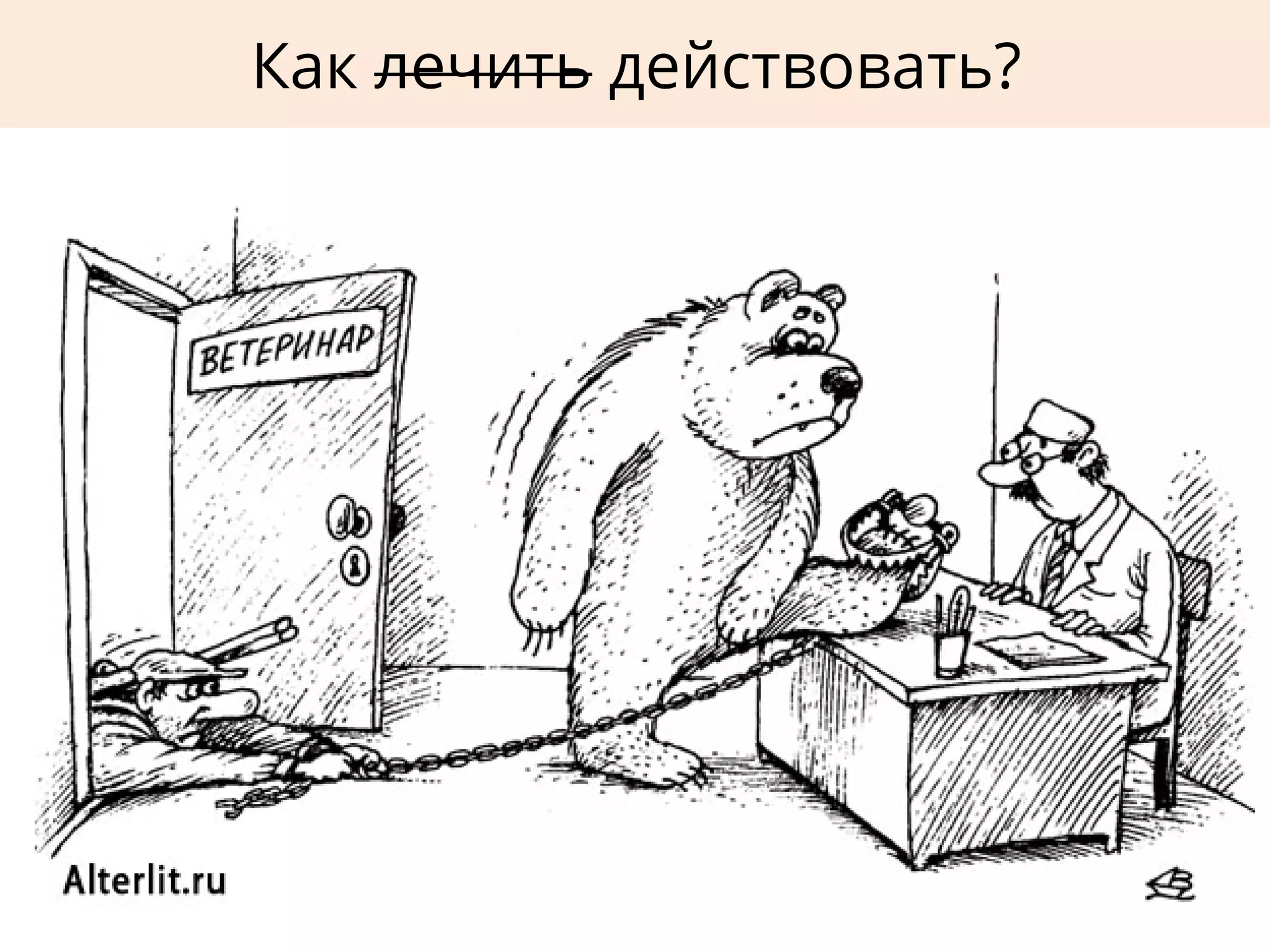 Как лечить действовать?
 