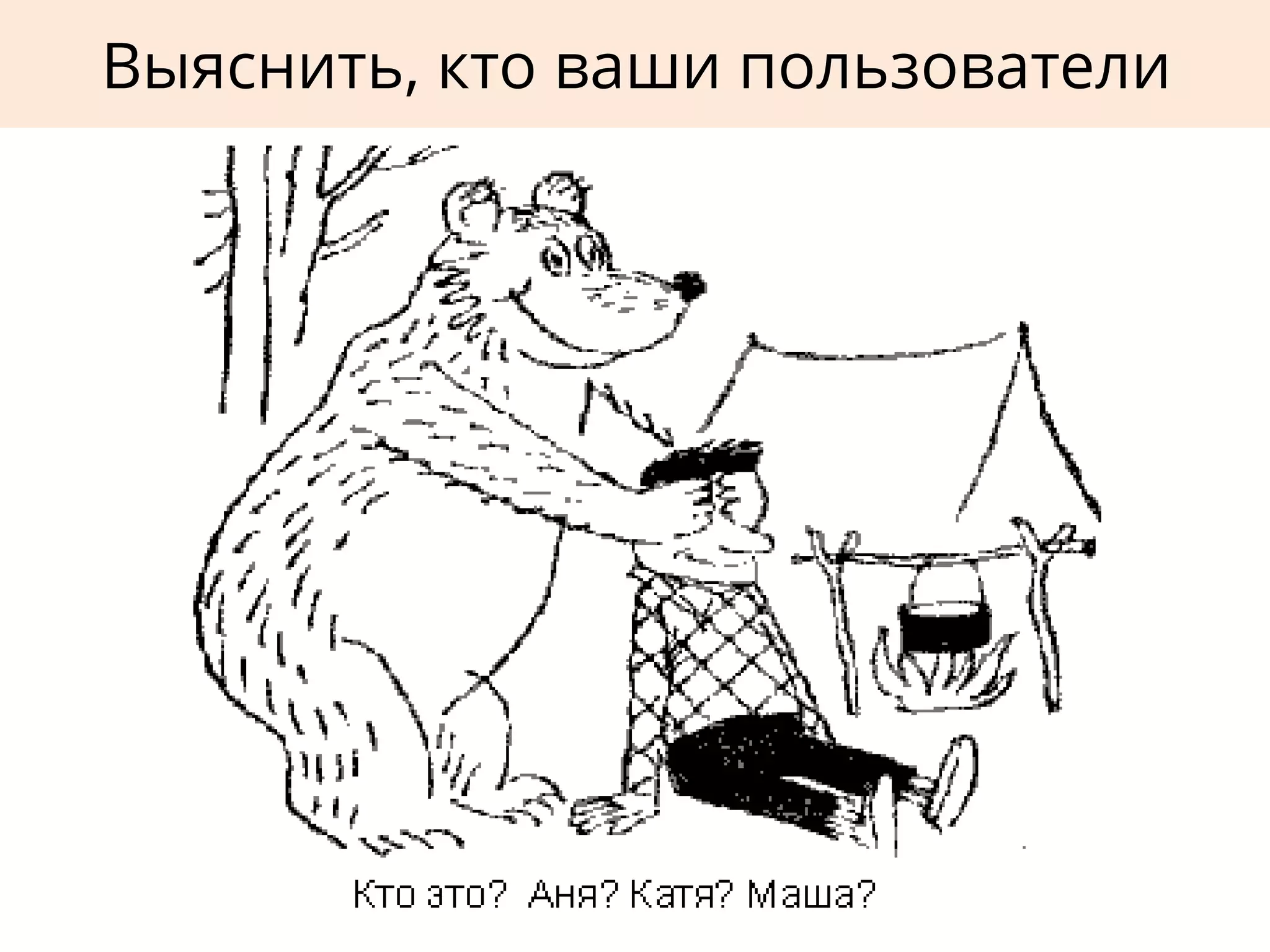 Выяснить, кто ваши пользователи
 