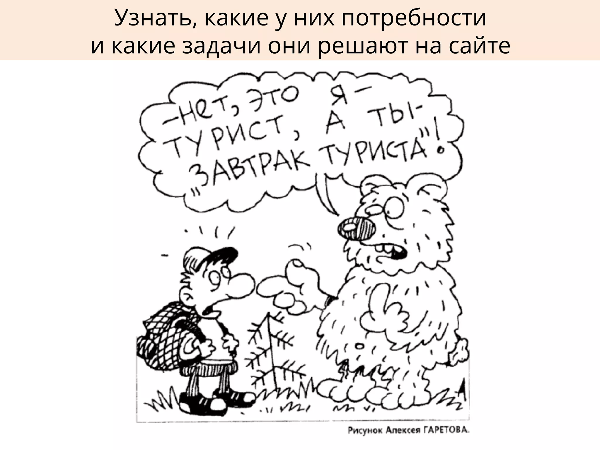 Узнать, какие у них потребности
и какие задачи они решают на сайте
 