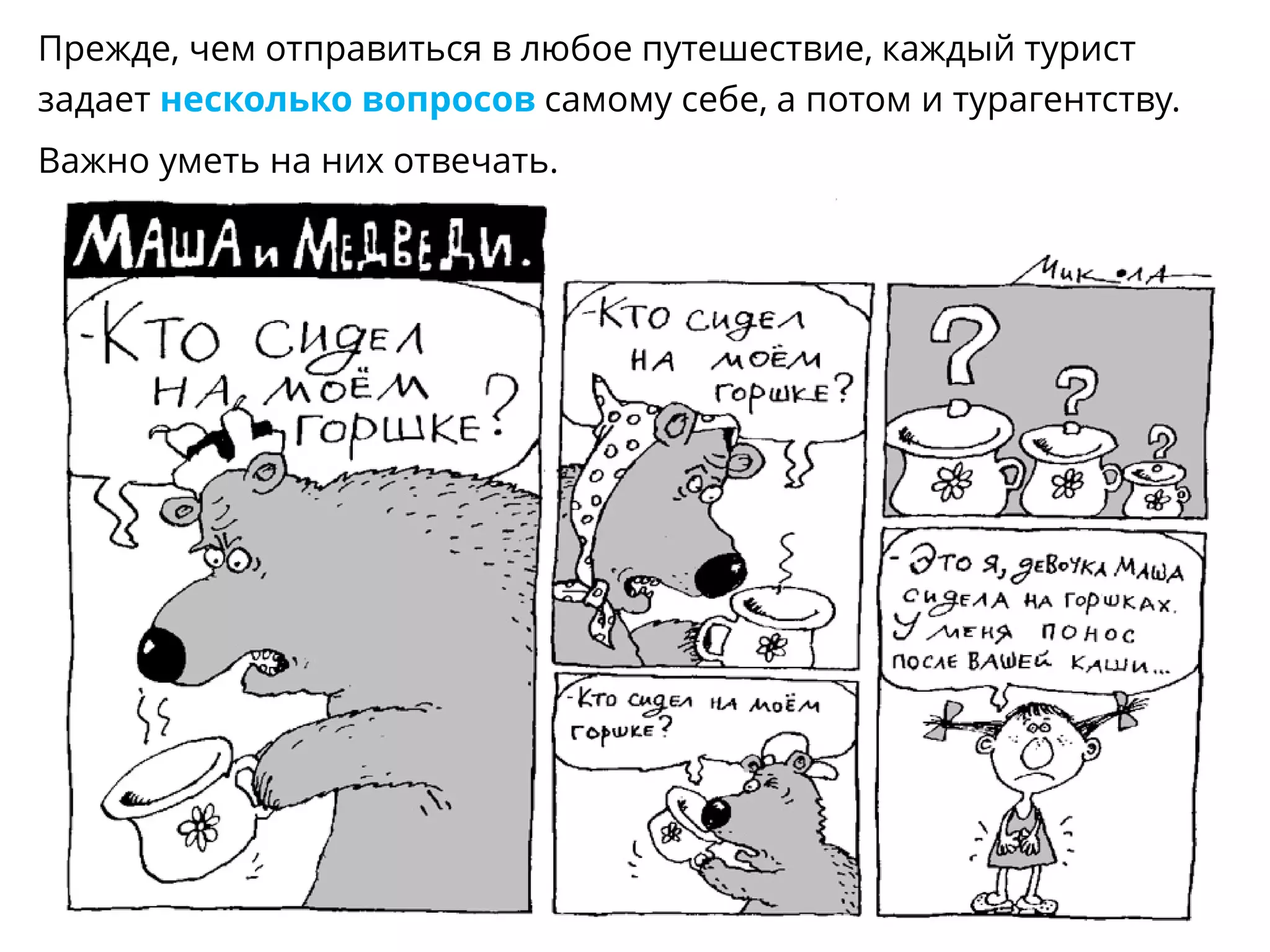 Прежде, чем отправиться в любое путешествие, каждый турист
задает несколько вопросов самому себе, а потом и турагентству.
Важно уметь на них отвечать.
 