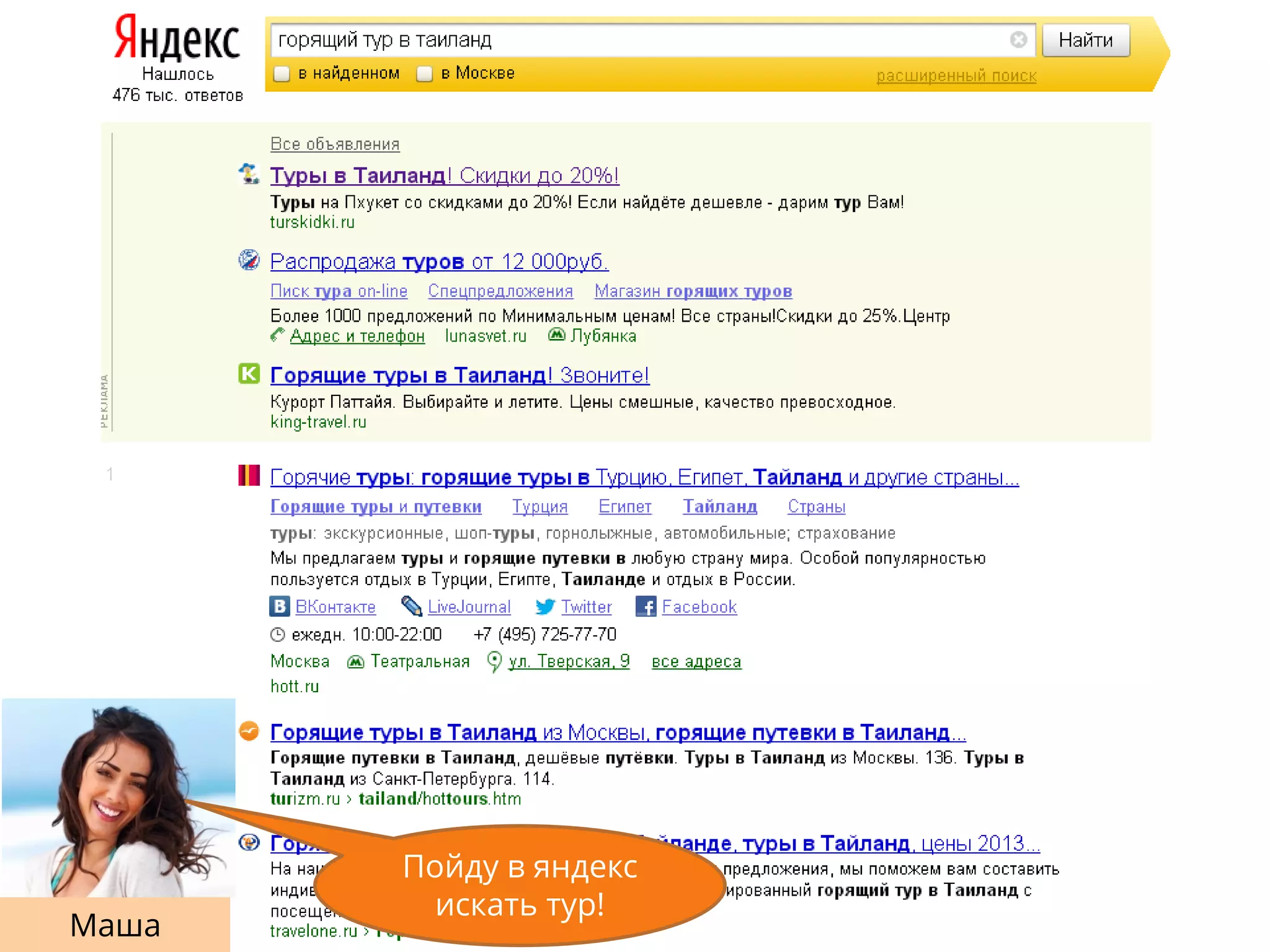 Маша
Пойду в яндекс
искать тур!
 