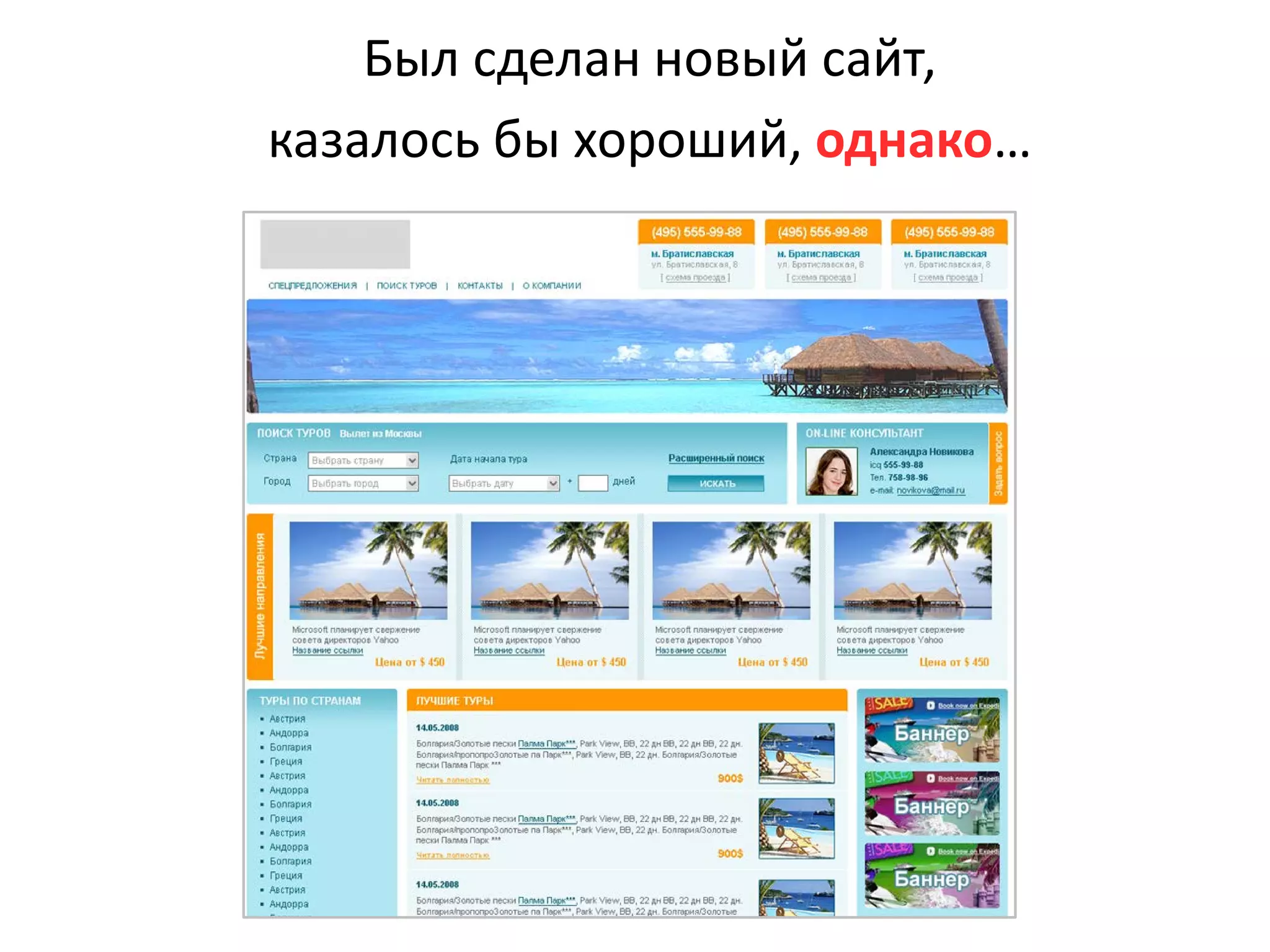 Был сделан новый сайт,
казалось бы хороший, однако…
 