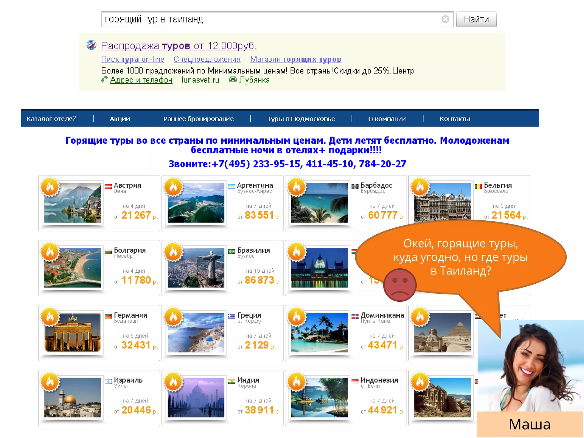 Маша
Окей, горящие туры,
куда угодно, но где туры
в Таиланд?
 