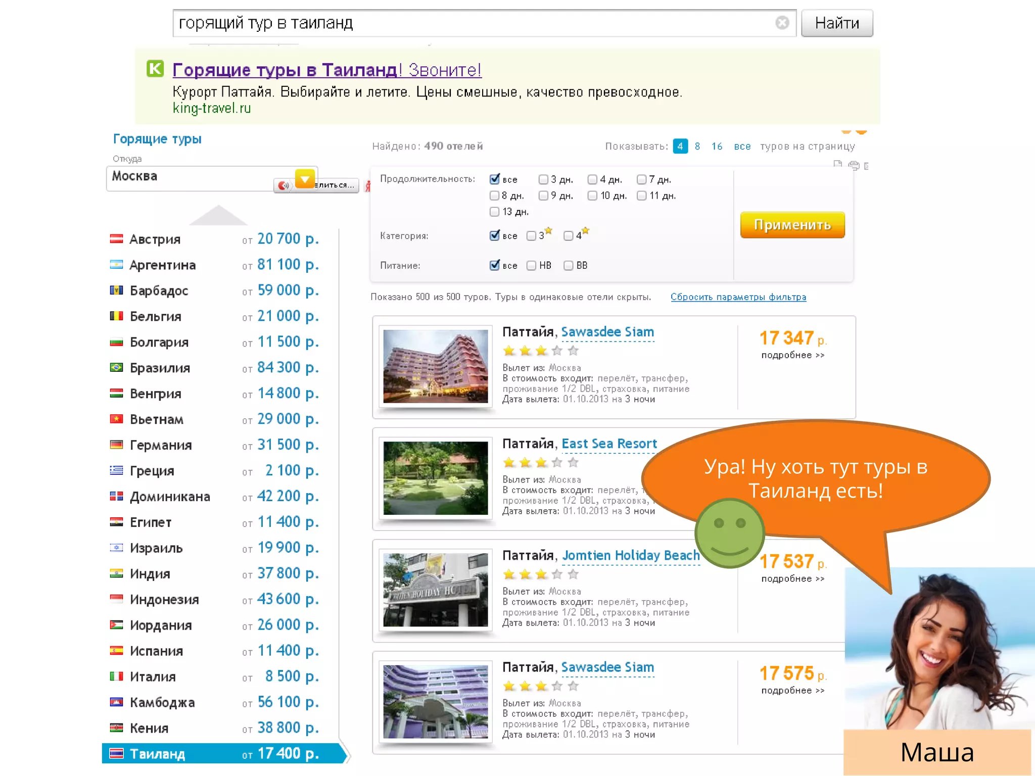 Маша
Ура! Ну хоть тут туры в
Таиланд есть!
 